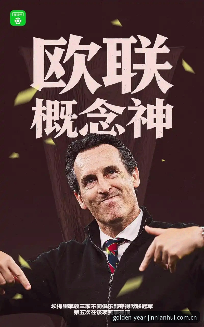 2026新版金年汇APP 揭秘维拉30年冠军荒终结背后:埃梅里欧联杯五冠王的统治力从何而来?