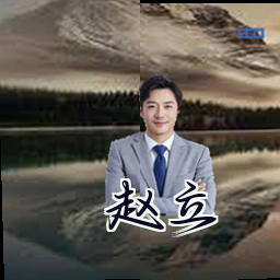 赵立