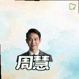 周慧